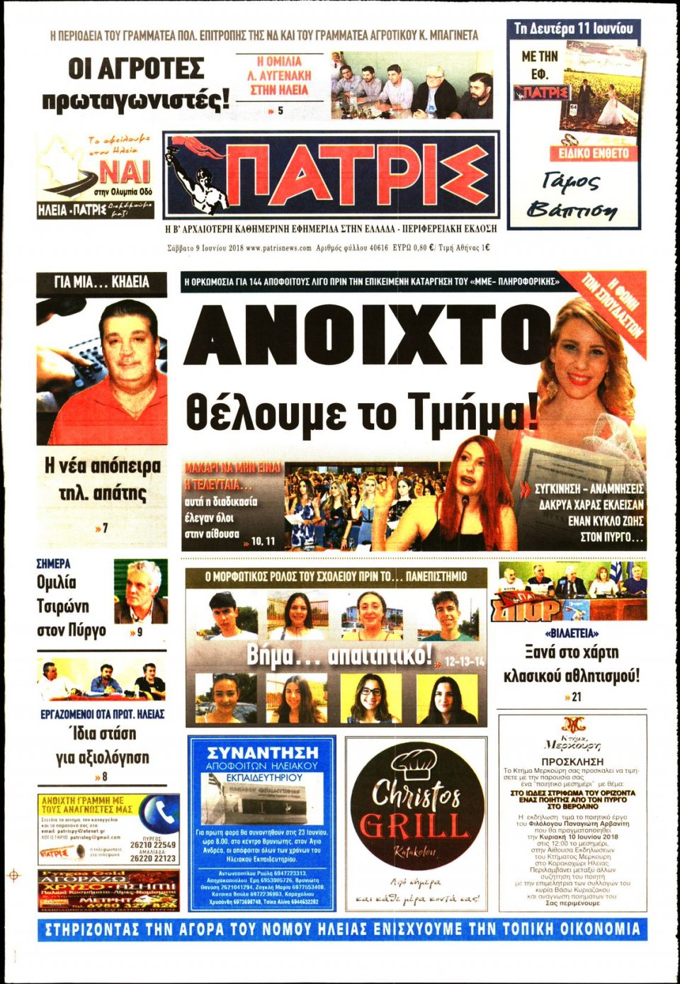 Πρωτοσέλιδο Εφημερίδας - ΠΑΤΡΙΣ ΠΥΡΓΟΥ - 2018-06-09