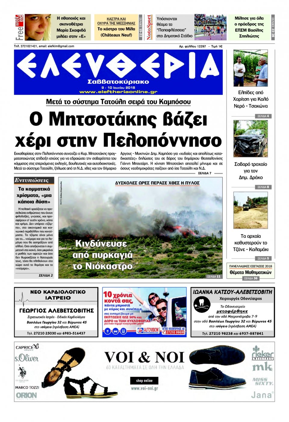 Πρωτοσέλιδο Εφημερίδας - ΕΛΕΥΘΕΡΙΑ ΚΑΛΑΜΑΤΑΣ - 2018-06-09