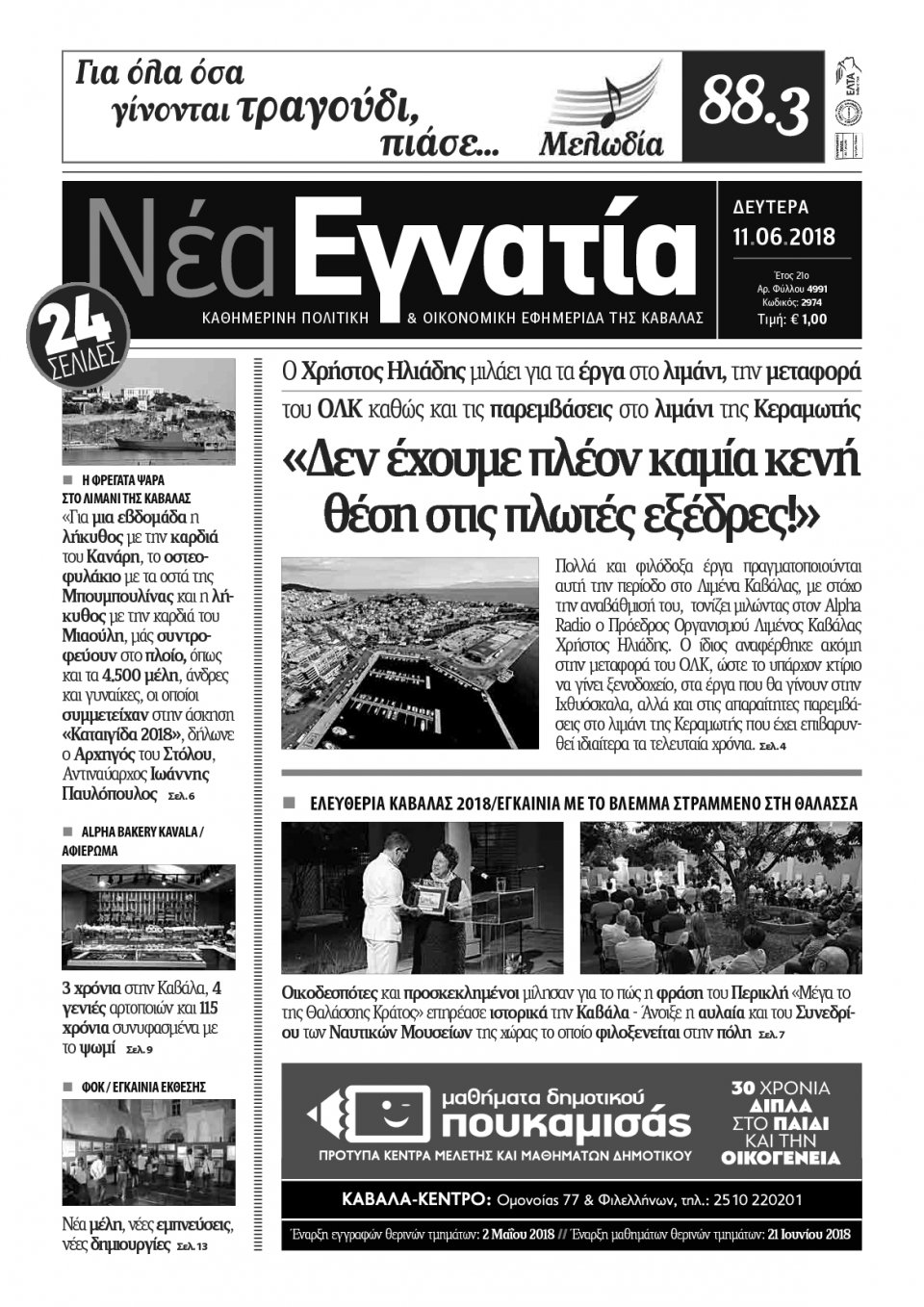 Πρωτοσέλιδο Εφημερίδας - ΝΕΑ ΕΓΝΑΤΙΑ ΚΑΒΑΛΑΣ - 2018-06-11