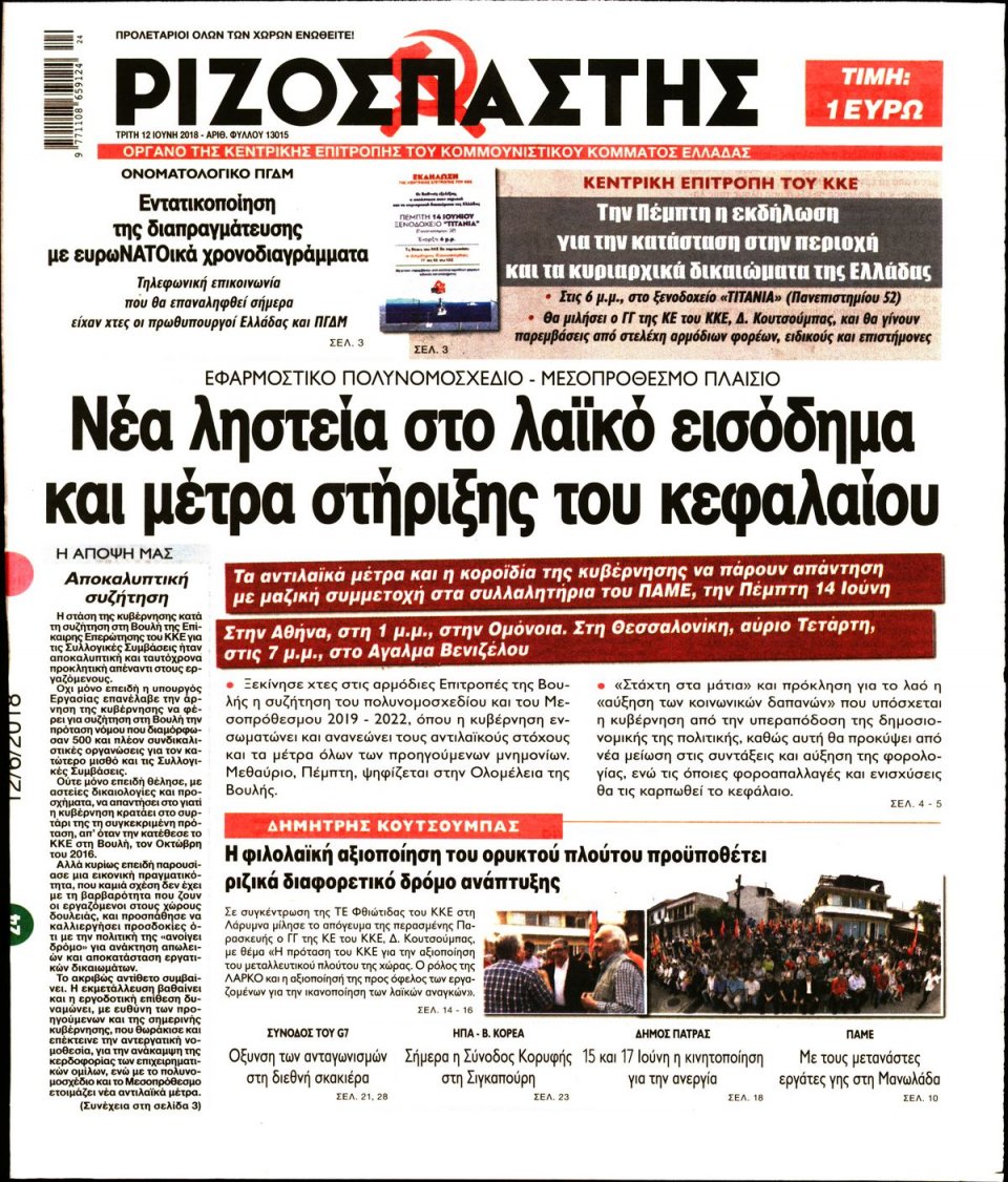 Πρωτοσέλιδο Εφημερίδας - ΡΙΖΟΣΠΑΣΤΗΣ - 2018-06-12