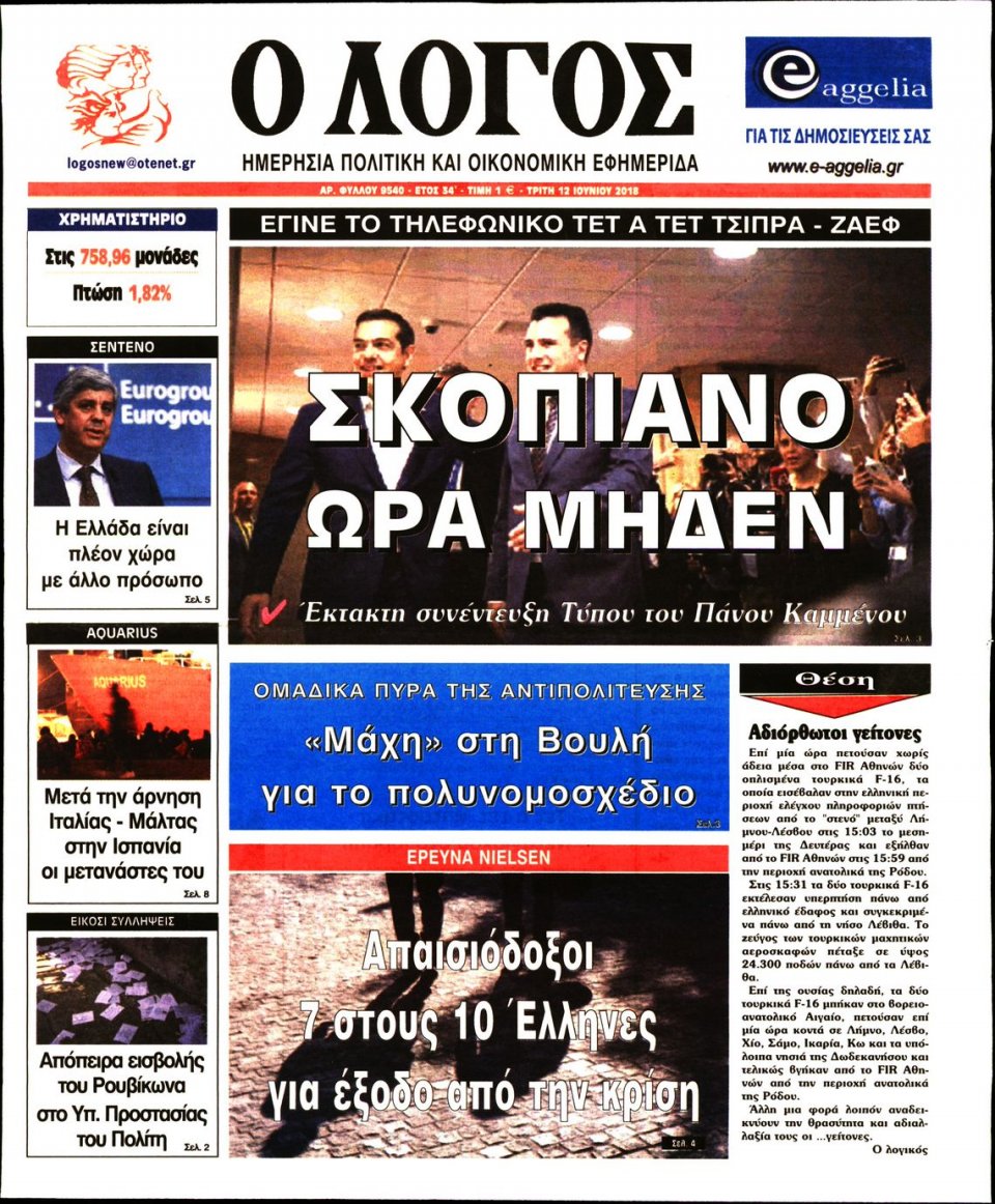 Πρωτοσέλιδο Εφημερίδας - Ο ΛΟΓΟΣ - 2018-06-12