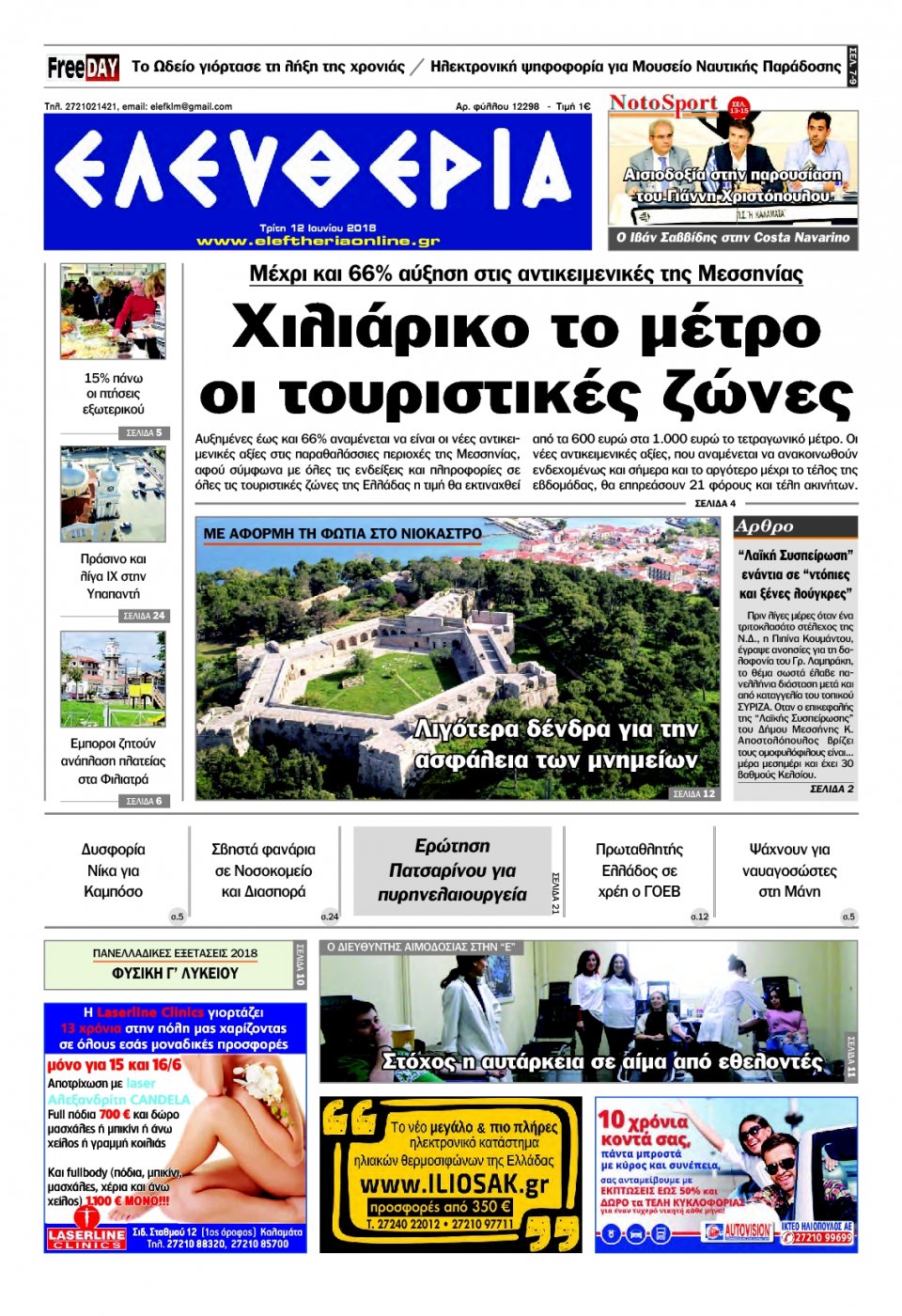 Πρωτοσέλιδο Εφημερίδας - ΕΛΕΥΘΕΡΙΑ ΚΑΛΑΜΑΤΑΣ - 2018-06-12