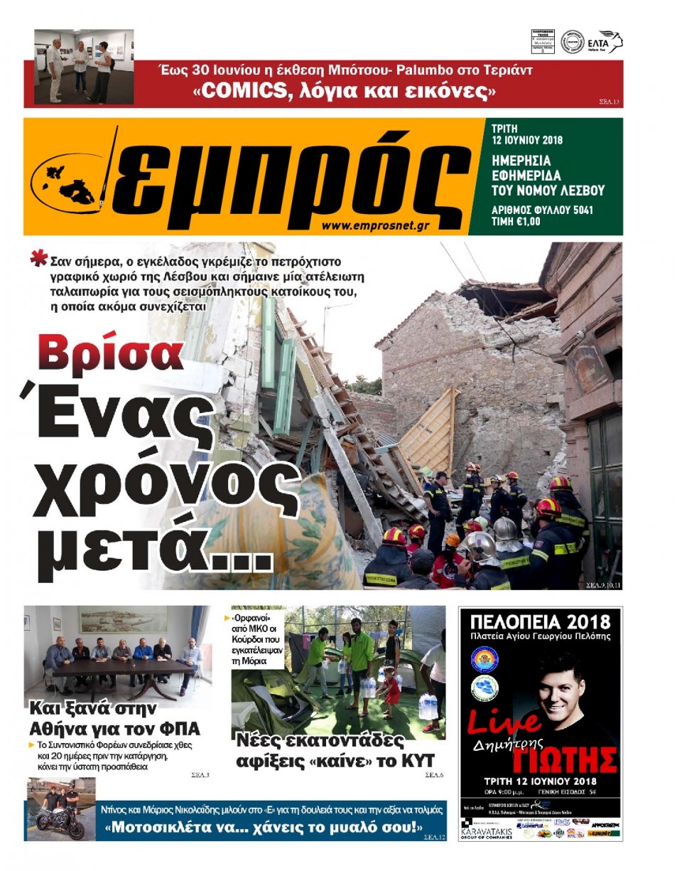 Πρωτοσέλιδο Εφημερίδας - ΕΜΠΡΟΣ ΛΕΣΒΟΥ - 2018-06-12