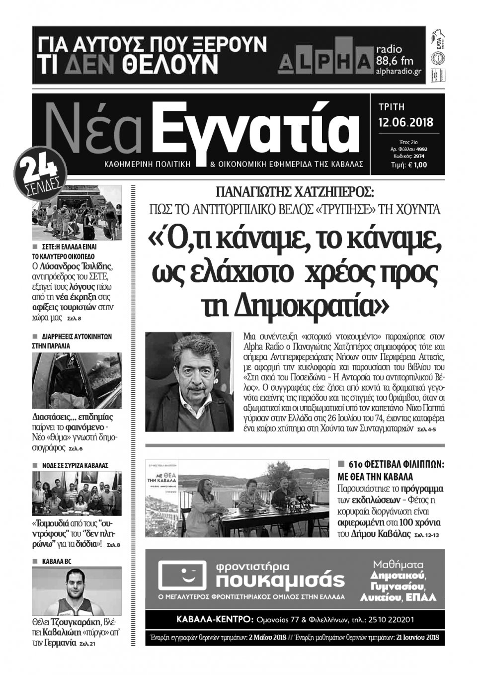 Πρωτοσέλιδο Εφημερίδας - ΝΕΑ ΕΓΝΑΤΙΑ ΚΑΒΑΛΑΣ - 2018-06-12