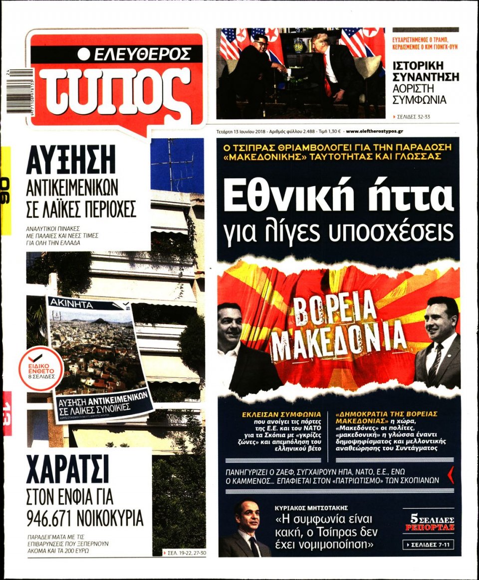 Πρωτοσέλιδο Εφημερίδας - ΕΛΕΥΘΕΡΟΣ ΤΥΠΟΣ - 2018-06-13