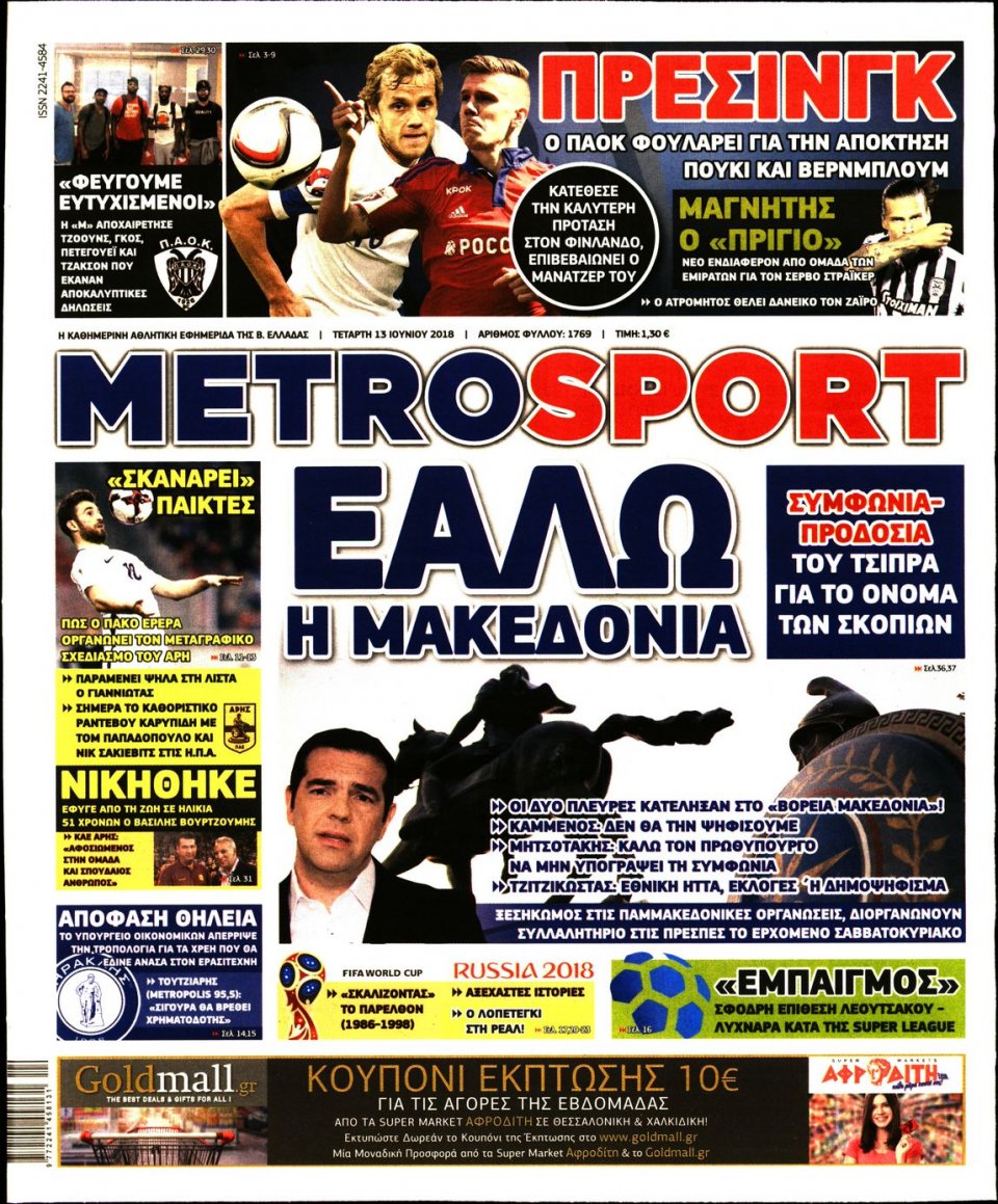 Πρωτοσέλιδο Εφημερίδας - METROSPORT - 2018-06-13