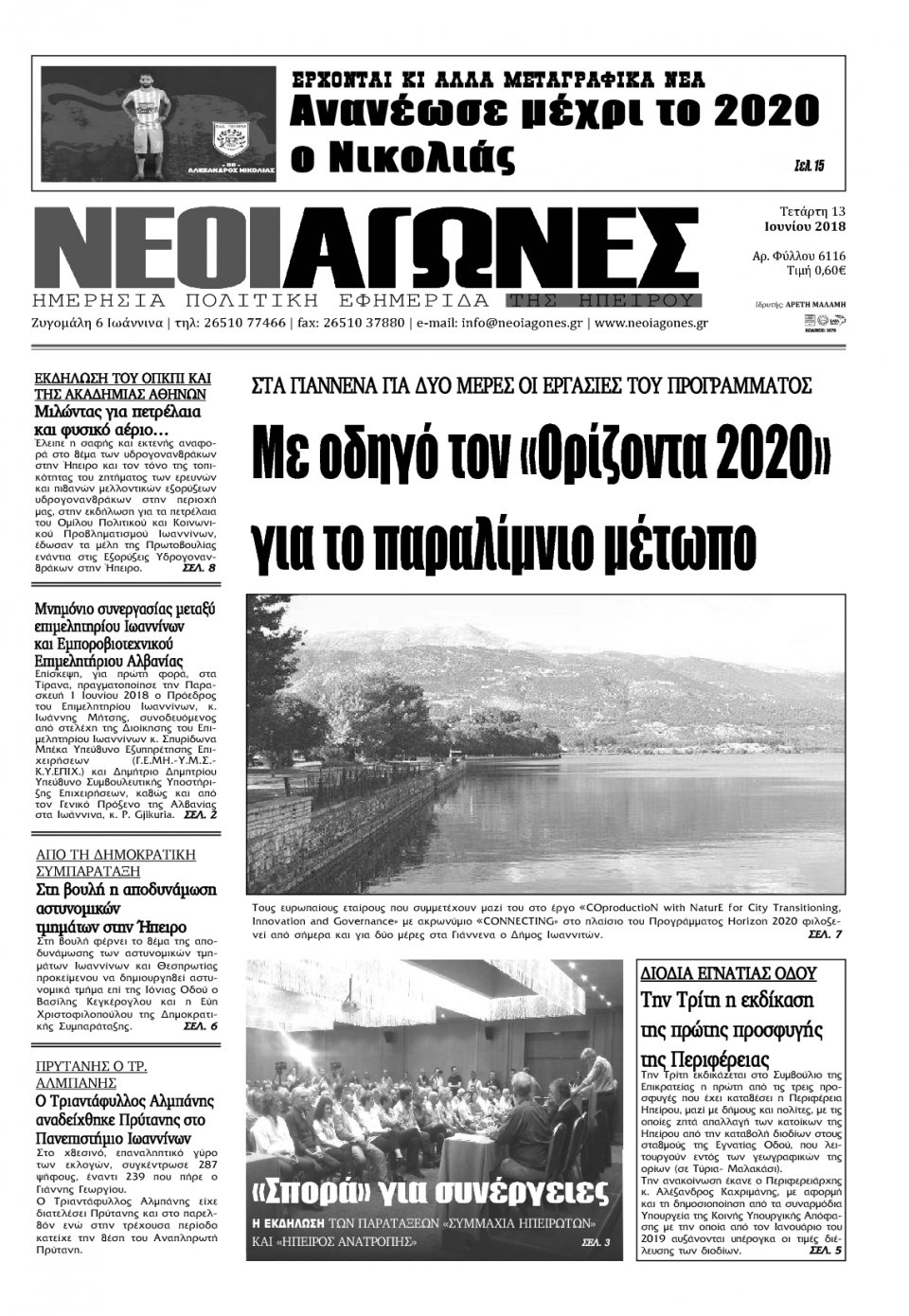Πρωτοσέλιδο Εφημερίδας - ΝΕΟΙ ΑΓΩΝΕΣ ΗΠΕΙΡΟΥ - 2018-06-13