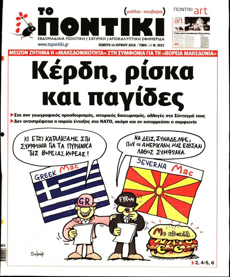 Πρωτοσέλιδο Εφημερίδας - ΤΟ ΠΟΝΤΙΚΙ - 2018-06-14