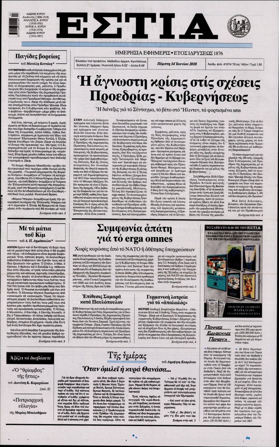Πρωτοσέλιδο Εφημερίδας - ΕΣΤΙΑ - 2018-06-14