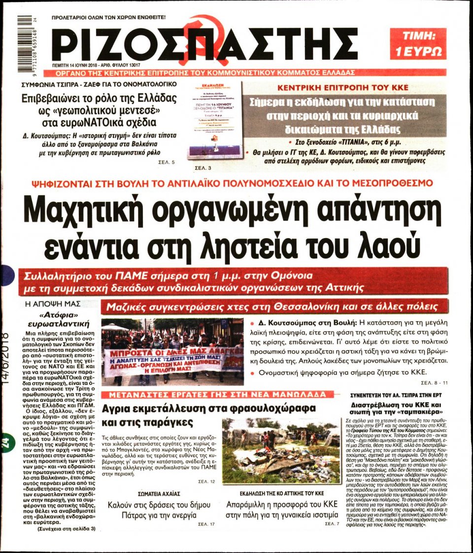 Πρωτοσέλιδο Εφημερίδας - ΡΙΖΟΣΠΑΣΤΗΣ - 2018-06-14