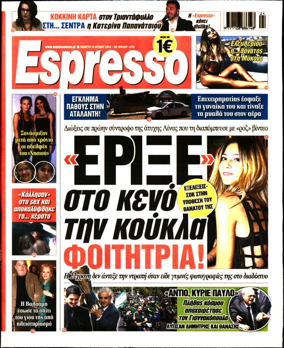 Πρωτοσέλιδο Εφημερίδας - ESPRESSO - 2018-06-14