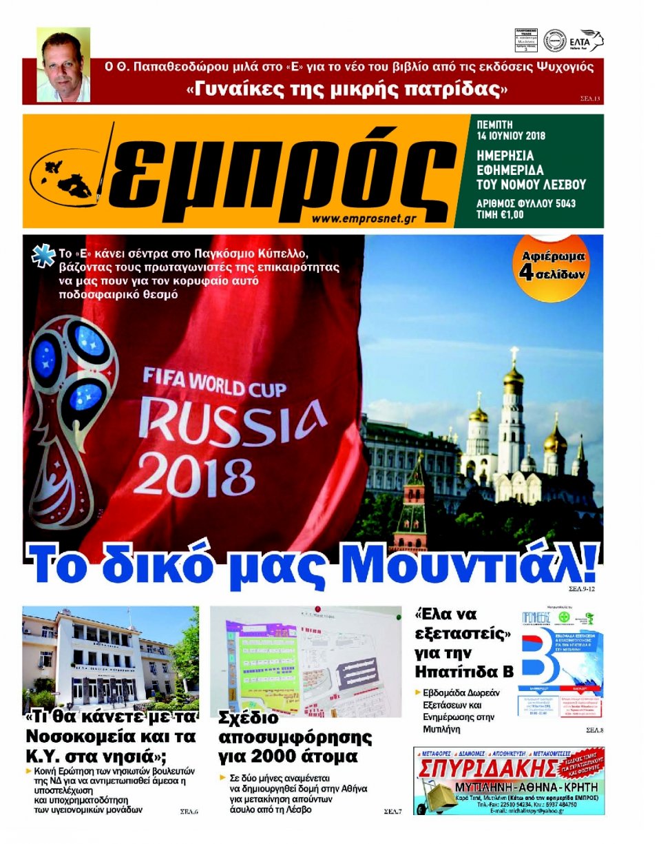 Πρωτοσέλιδο Εφημερίδας - ΕΜΠΡΟΣ ΛΕΣΒΟΥ - 2018-06-14