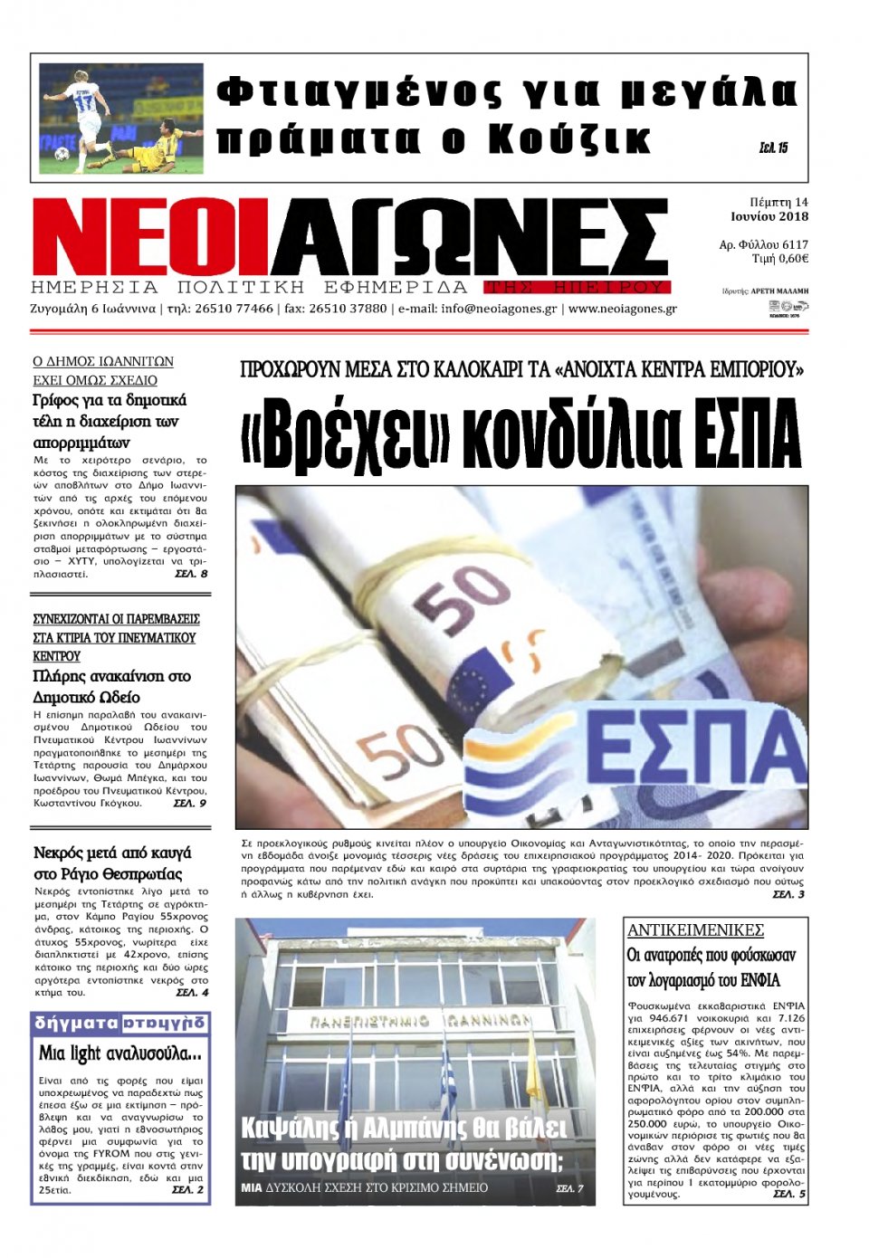 Πρωτοσέλιδο Εφημερίδας - ΝΕΟΙ ΑΓΩΝΕΣ ΗΠΕΙΡΟΥ - 2018-06-14