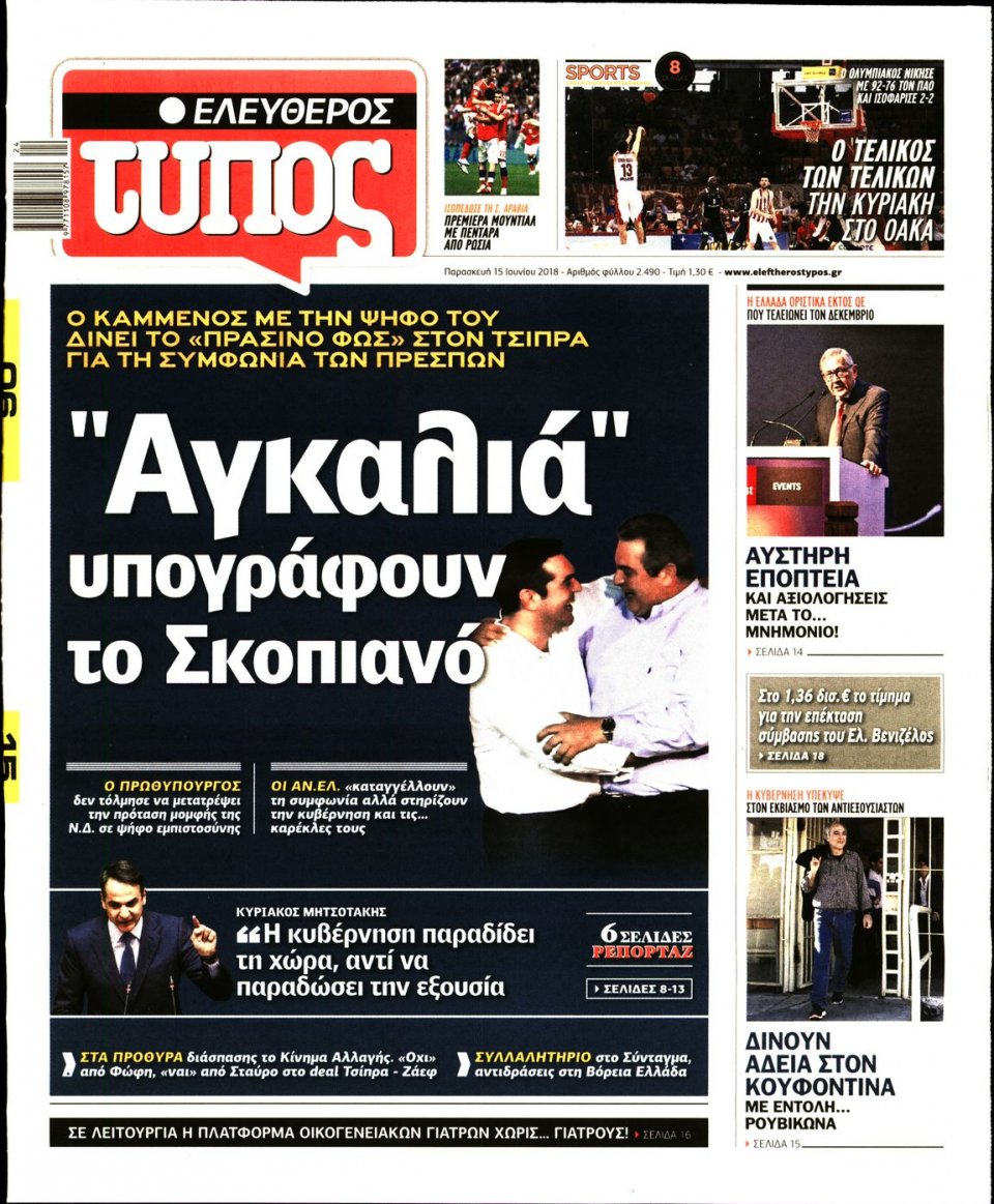 Πρωτοσέλιδο Εφημερίδας - ΕΛΕΥΘΕΡΟΣ ΤΥΠΟΣ - 2018-06-15