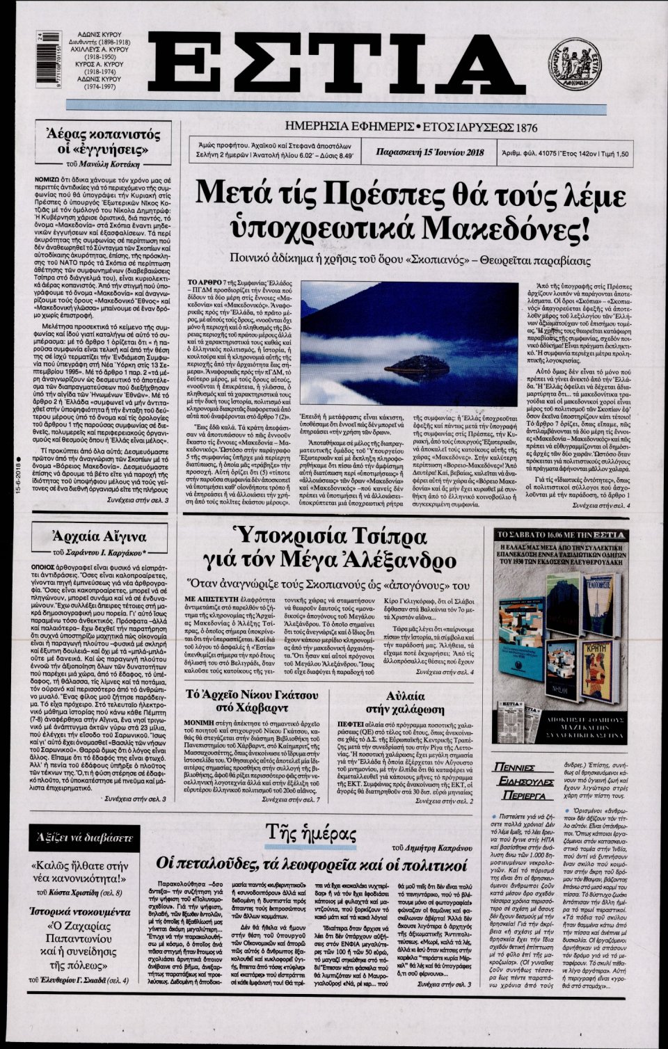 Πρωτοσέλιδο Εφημερίδας - ΕΣΤΙΑ - 2018-06-15