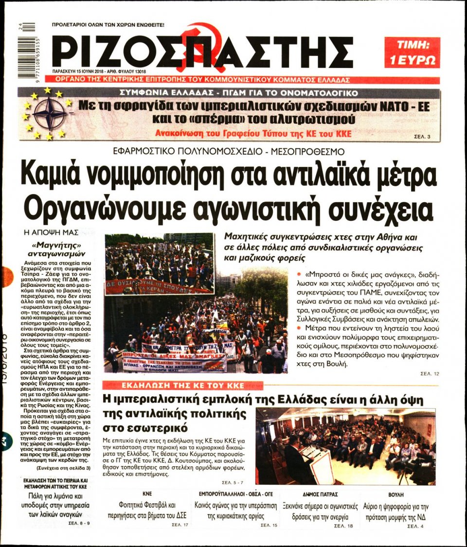 Πρωτοσέλιδο Εφημερίδας - ΡΙΖΟΣΠΑΣΤΗΣ - 2018-06-15