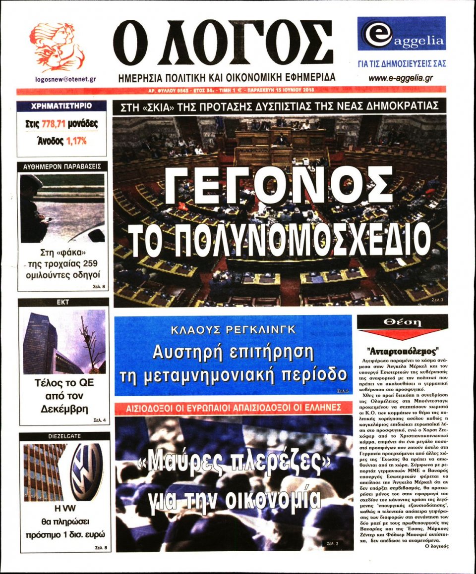 Πρωτοσέλιδο Εφημερίδας - Ο ΛΟΓΟΣ - 2018-06-15