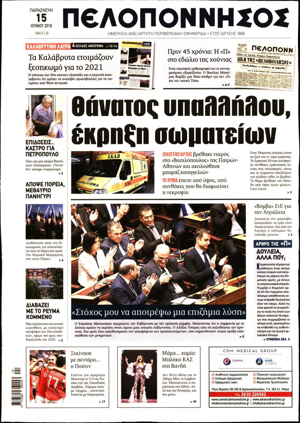 Πρωτοσέλιδο Εφημερίδας - ΠΕΛΟΠΟΝΝΗΣΟΣ - 2018-06-15