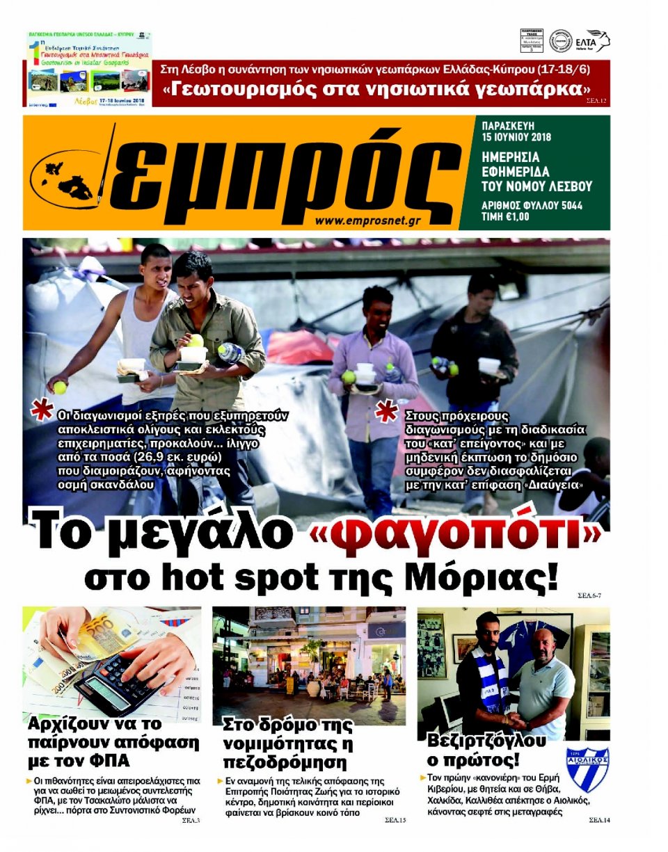 Πρωτοσέλιδο Εφημερίδας - ΕΜΠΡΟΣ ΛΕΣΒΟΥ - 2018-06-15