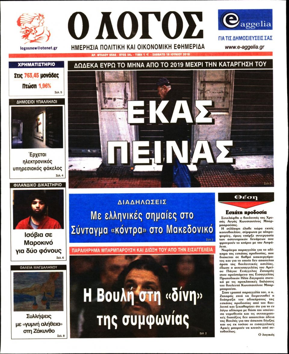 Πρωτοσέλιδο Εφημερίδας - Ο ΛΟΓΟΣ - 2018-06-16