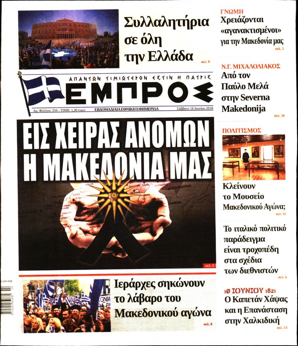 Πρωτοσέλιδο Εφημερίδας - ΕΜΠΡΟΣ - 2018-06-16