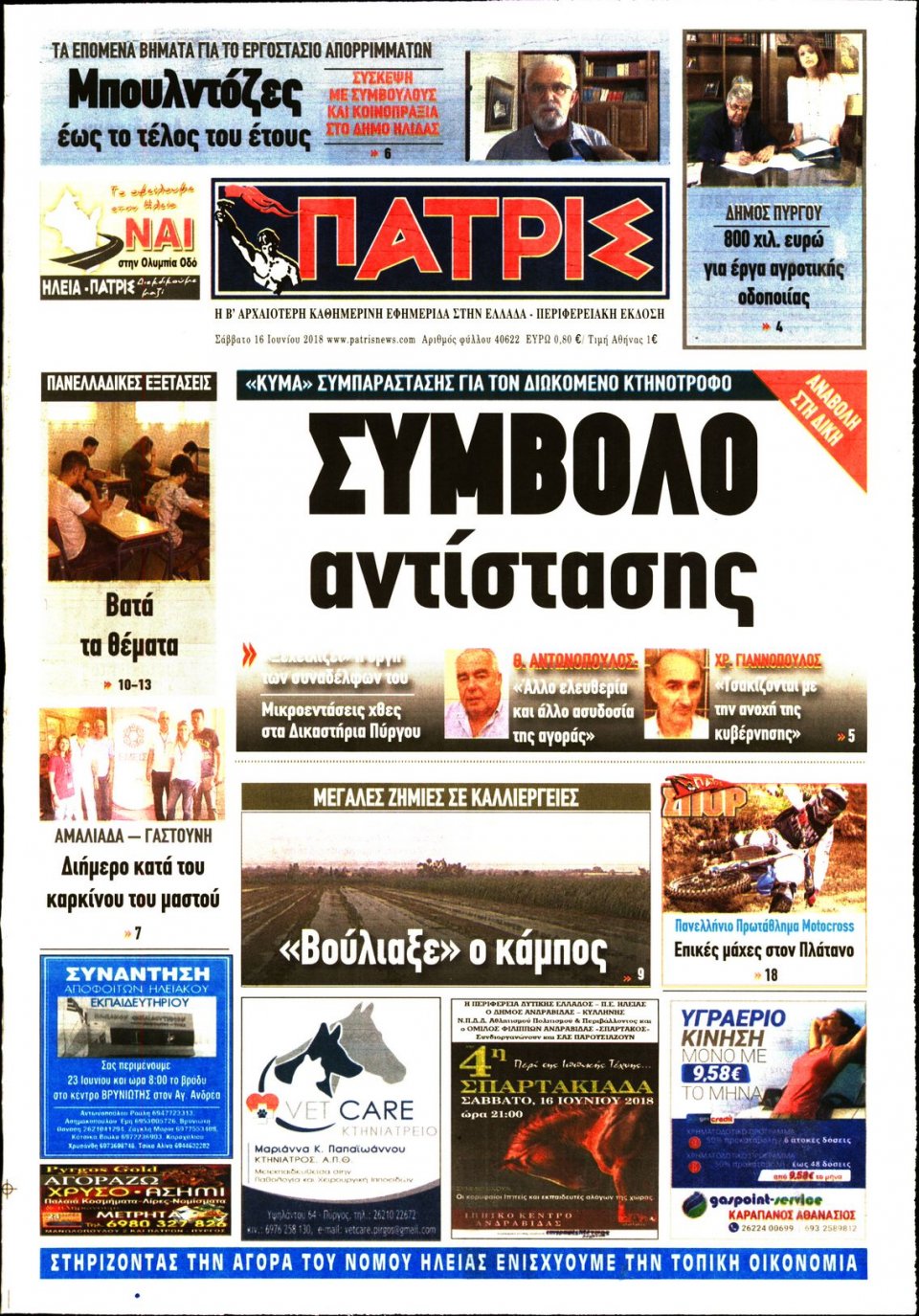 Πρωτοσέλιδο Εφημερίδας - ΠΑΤΡΙΣ ΠΥΡΓΟΥ - 2018-06-16