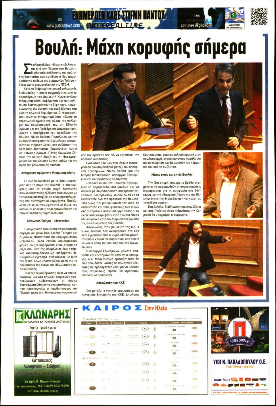 Οπισθόφυλλο Εφημερίδας - ΠΑΤΡΙΣ ΠΥΡΓΟΥ - 2018-06-16
