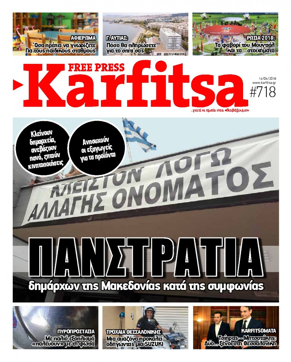 Πρωτοσέλιδο Εφημερίδας - KARFITSA - 2018-06-16