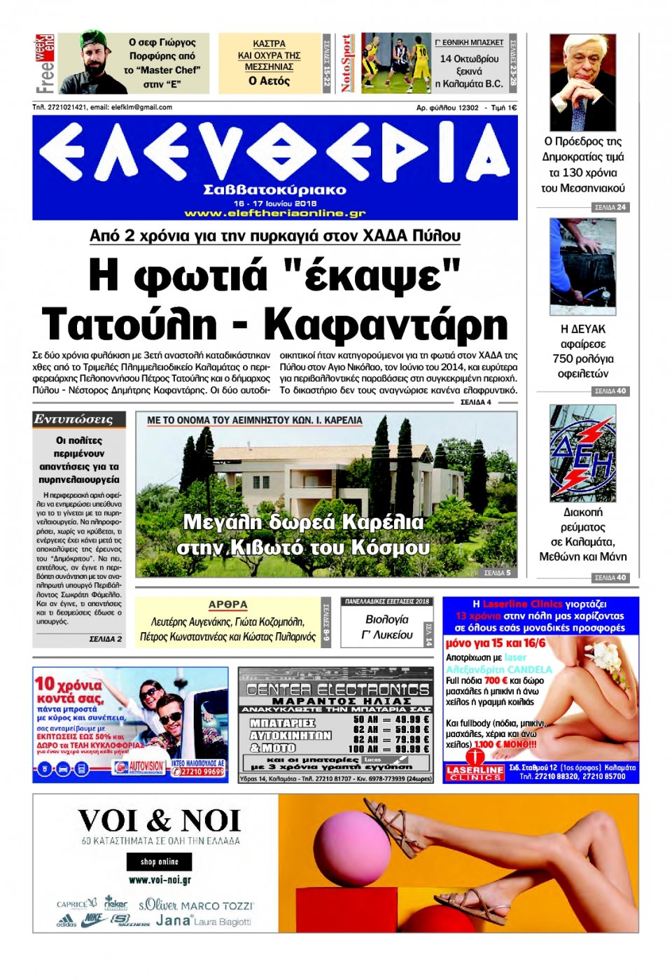 Πρωτοσέλιδο Εφημερίδας - ΕΛΕΥΘΕΡΙΑ ΚΑΛΑΜΑΤΑΣ - 2018-06-16