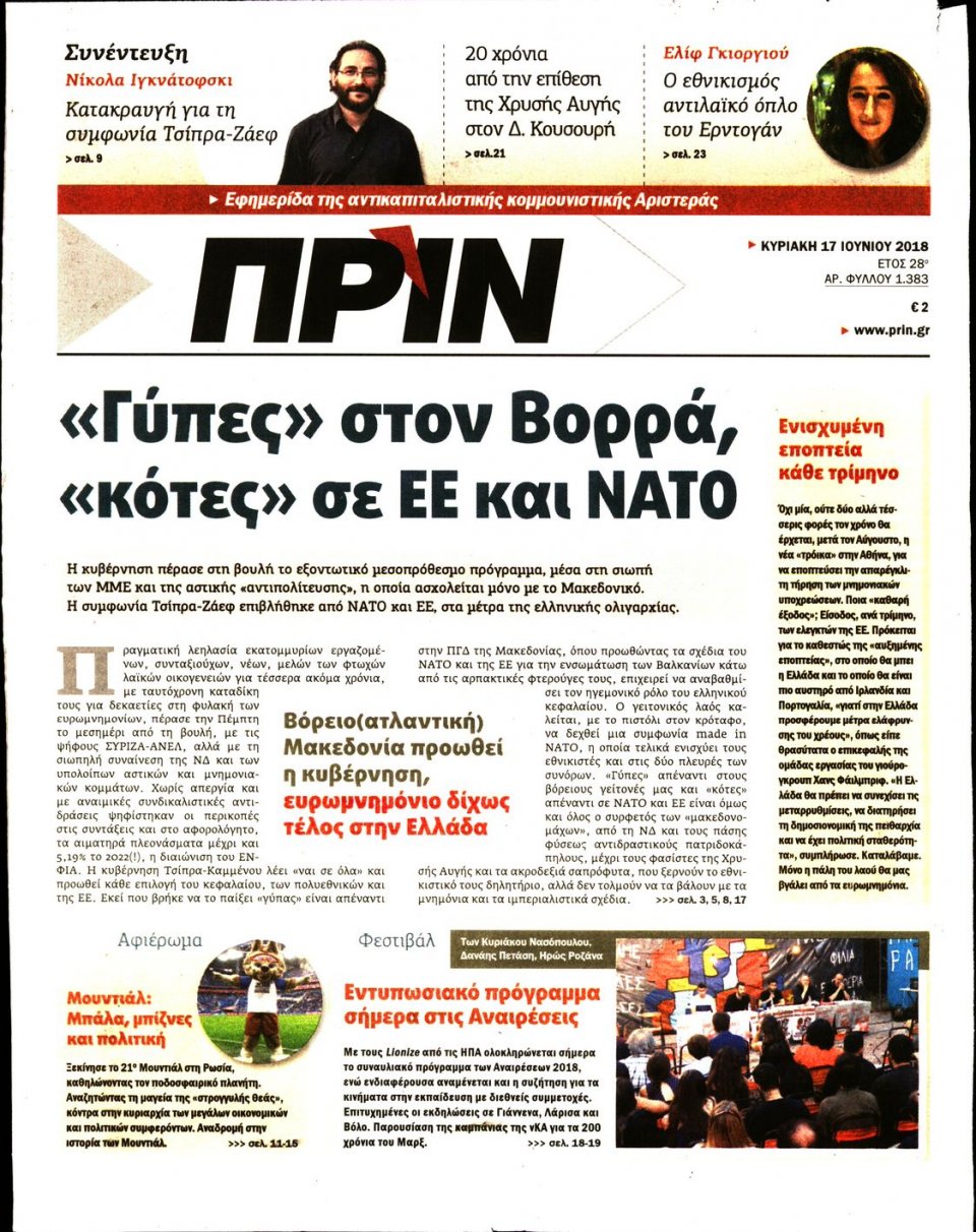 Πρωτοσέλιδο Εφημερίδας - ΠΡΙΝ - 2018-06-17