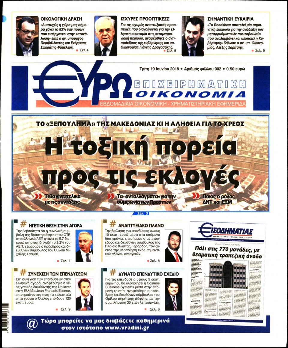 Πρωτοσέλιδο Εφημερίδας - ΕΥΡΩΟΙΚΟΝΟΜΙΑ - 2018-06-19