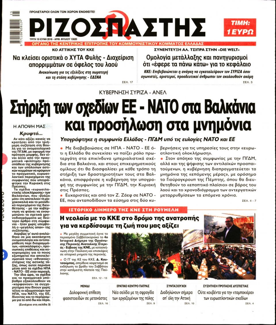 Πρωτοσέλιδο Εφημερίδας - ΡΙΖΟΣΠΑΣΤΗΣ - 2018-06-19