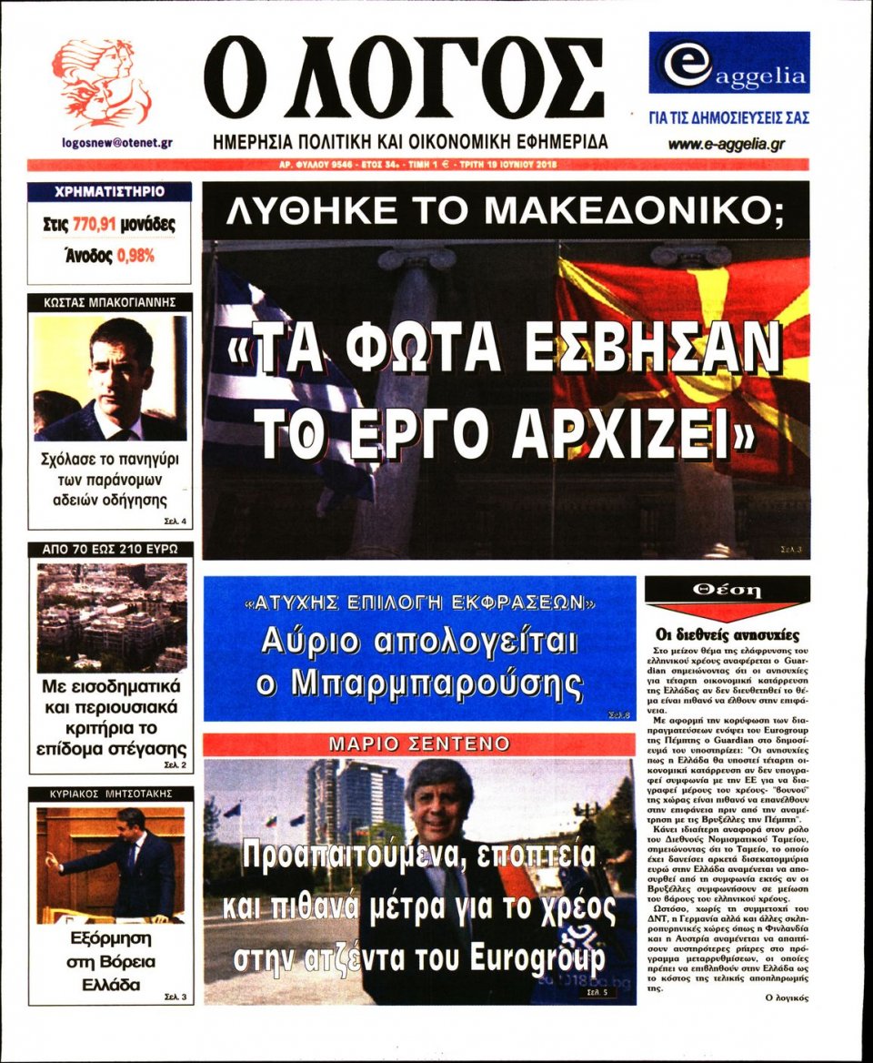 Πρωτοσέλιδο Εφημερίδας - Ο ΛΟΓΟΣ - 2018-06-19