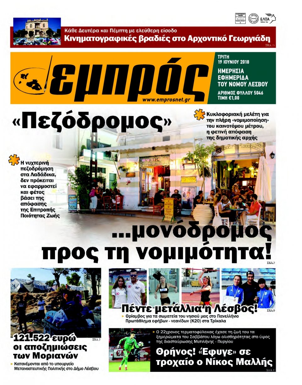 Πρωτοσέλιδο Εφημερίδας - ΕΜΠΡΟΣ ΛΕΣΒΟΥ - 2018-06-19