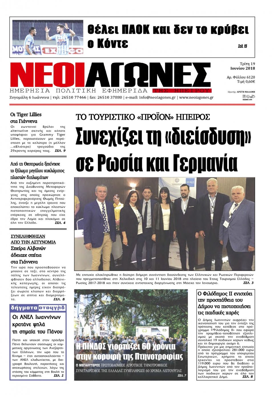 Πρωτοσέλιδο Εφημερίδας - ΝΕΟΙ ΑΓΩΝΕΣ ΗΠΕΙΡΟΥ - 2018-06-19