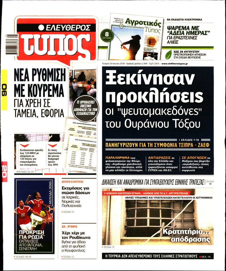 Πρωτοσέλιδο Εφημερίδας - ΕΛΕΥΘΕΡΟΣ ΤΥΠΟΣ - 2018-06-20
