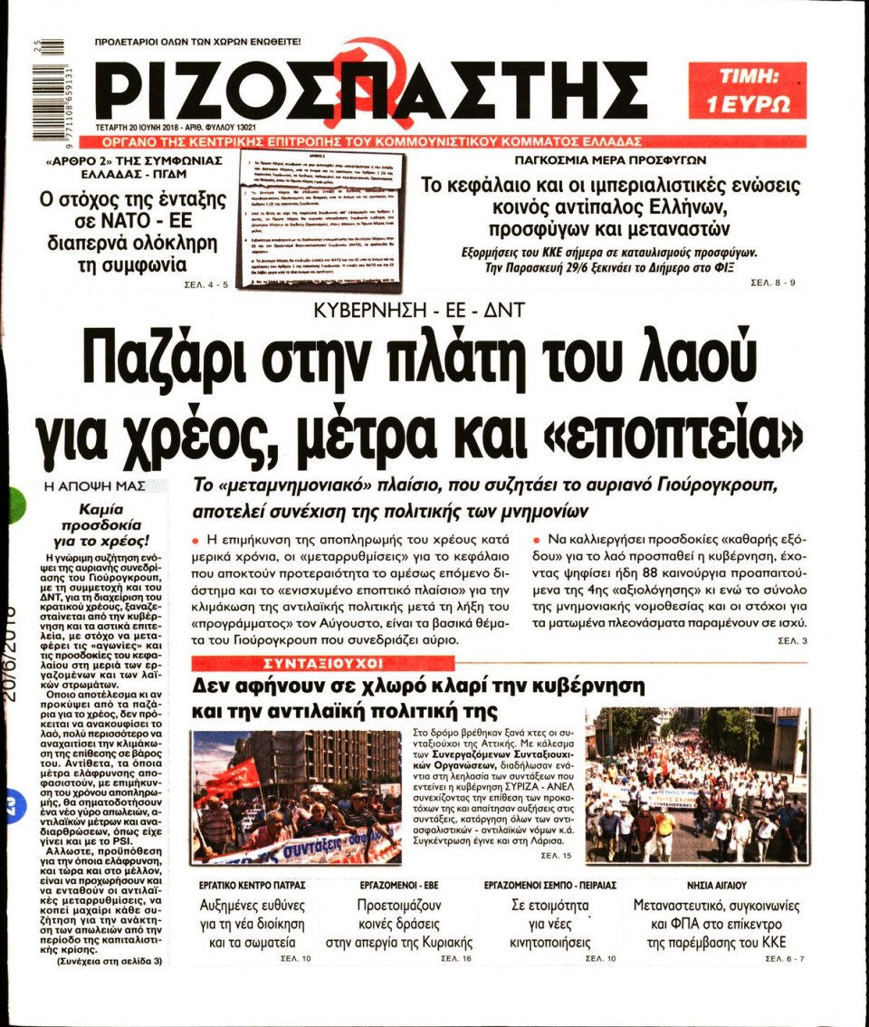 Πρωτοσέλιδο Εφημερίδας - ΡΙΖΟΣΠΑΣΤΗΣ - 2018-06-20