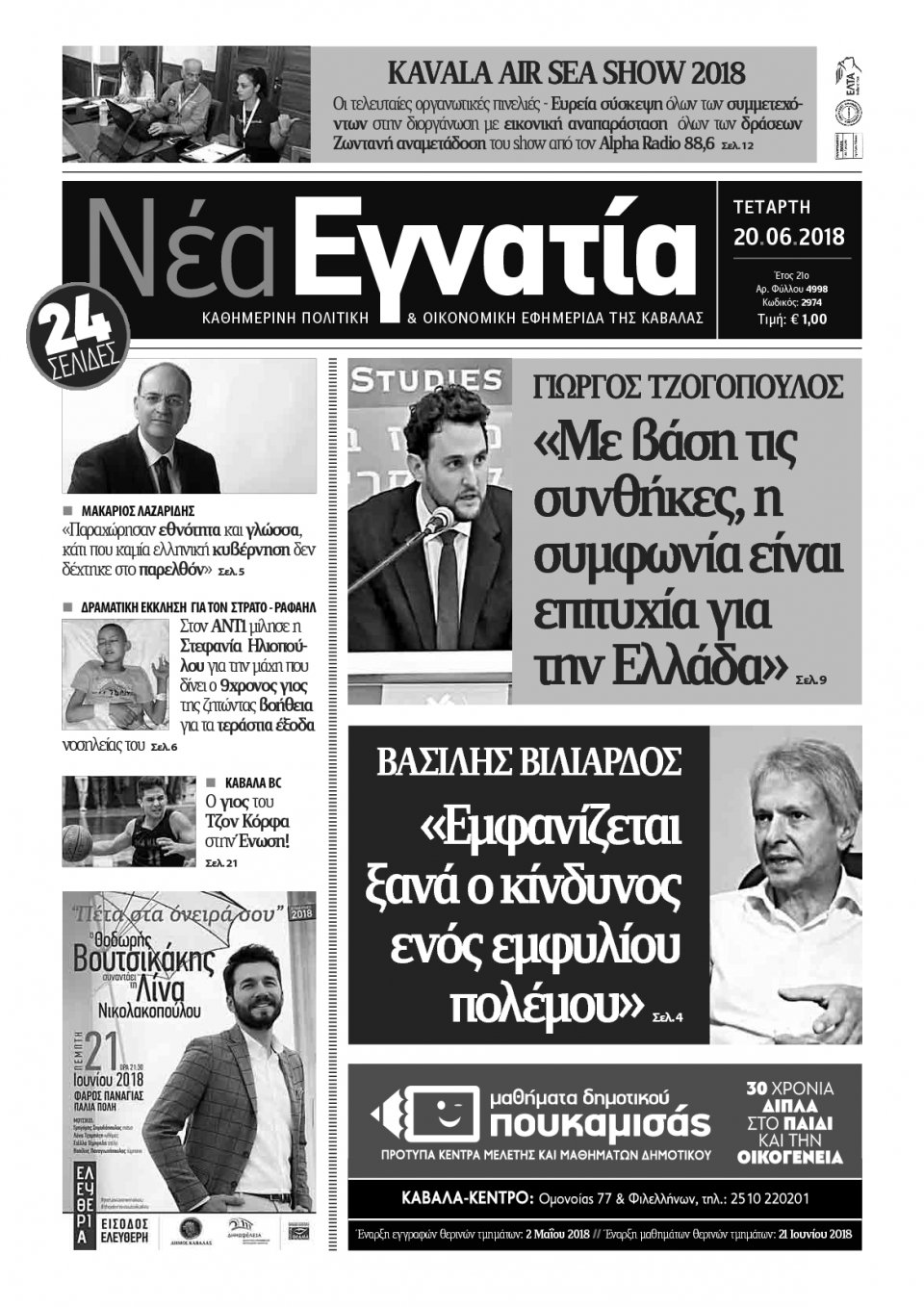 Πρωτοσέλιδο Εφημερίδας - ΝΕΑ ΕΓΝΑΤΙΑ ΚΑΒΑΛΑΣ - 2018-06-20