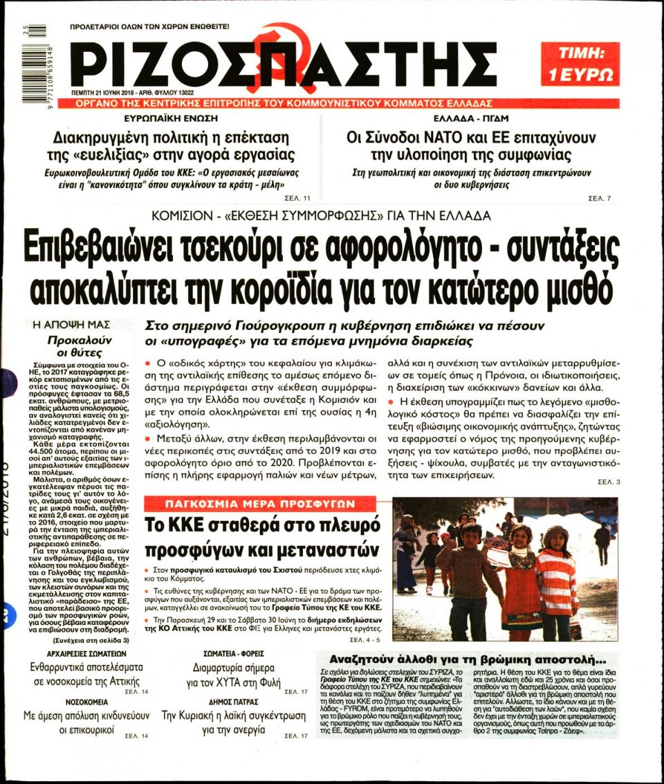 Πρωτοσέλιδο Εφημερίδας - ΡΙΖΟΣΠΑΣΤΗΣ - 2018-06-21