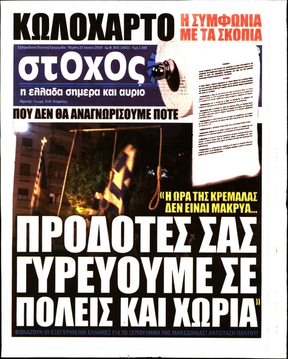 Πρωτοσέλιδο Εφημερίδας - ΣΤΟΧΟΣ - 2018-06-21