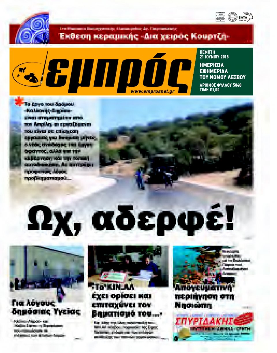 Πρωτοσέλιδο Εφημερίδας - ΕΜΠΡΟΣ ΛΕΣΒΟΥ - 2018-06-21