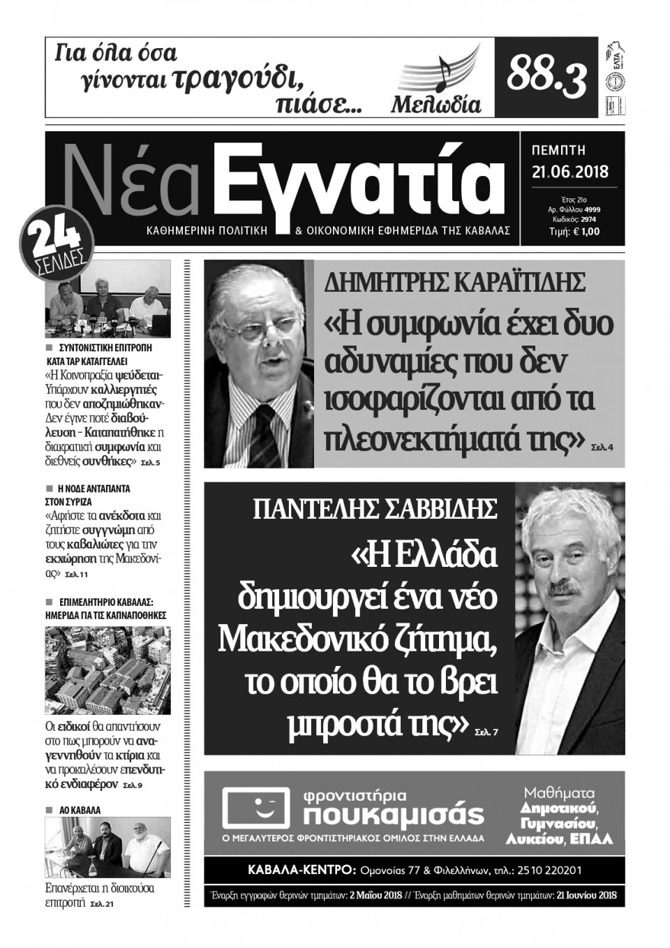 Πρωτοσέλιδο Εφημερίδας - ΝΕΑ ΕΓΝΑΤΙΑ ΚΑΒΑΛΑΣ - 2018-06-21