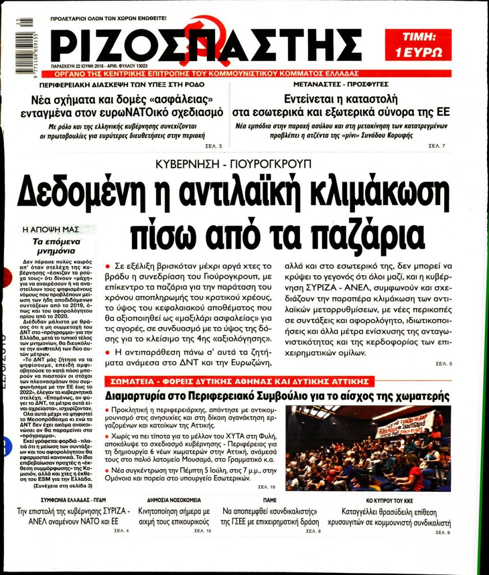 Πρωτοσέλιδο Εφημερίδας - ΡΙΖΟΣΠΑΣΤΗΣ - 2018-06-22