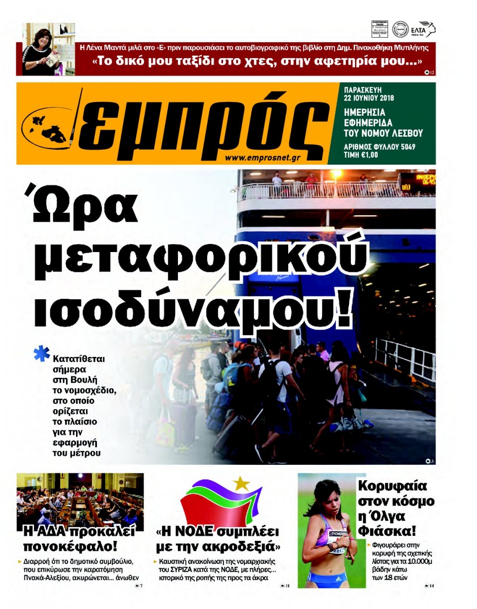 Πρωτοσέλιδο Εφημερίδας - ΕΜΠΡΟΣ ΛΕΣΒΟΥ - 2018-06-22