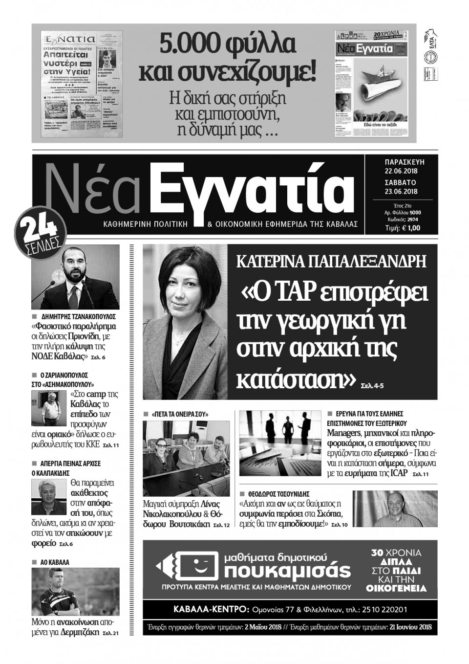 Πρωτοσέλιδο Εφημερίδας - ΝΕΑ ΕΓΝΑΤΙΑ ΚΑΒΑΛΑΣ - 2018-06-22