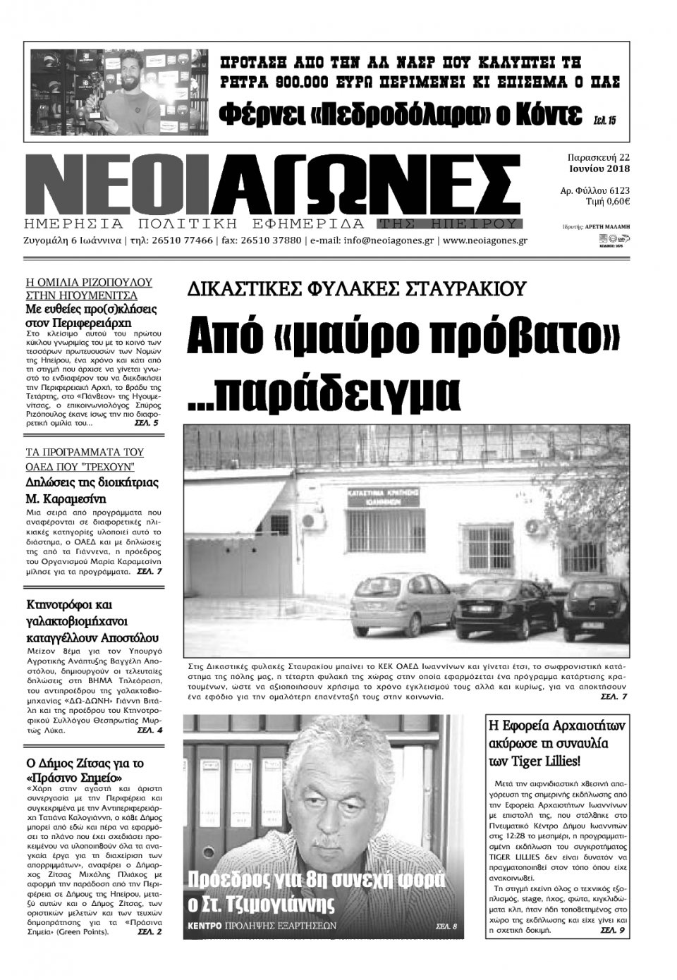 Πρωτοσέλιδο Εφημερίδας - ΝΕΟΙ ΑΓΩΝΕΣ ΗΠΕΙΡΟΥ - 2018-06-22