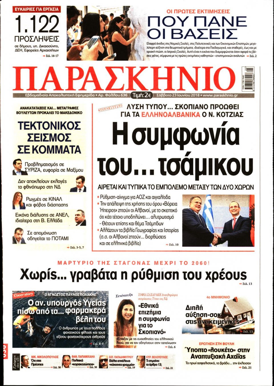 Πρωτοσέλιδο Εφημερίδας - ΤΟ ΠΑΡΑΣΚΗΝΙΟ - 2018-06-23