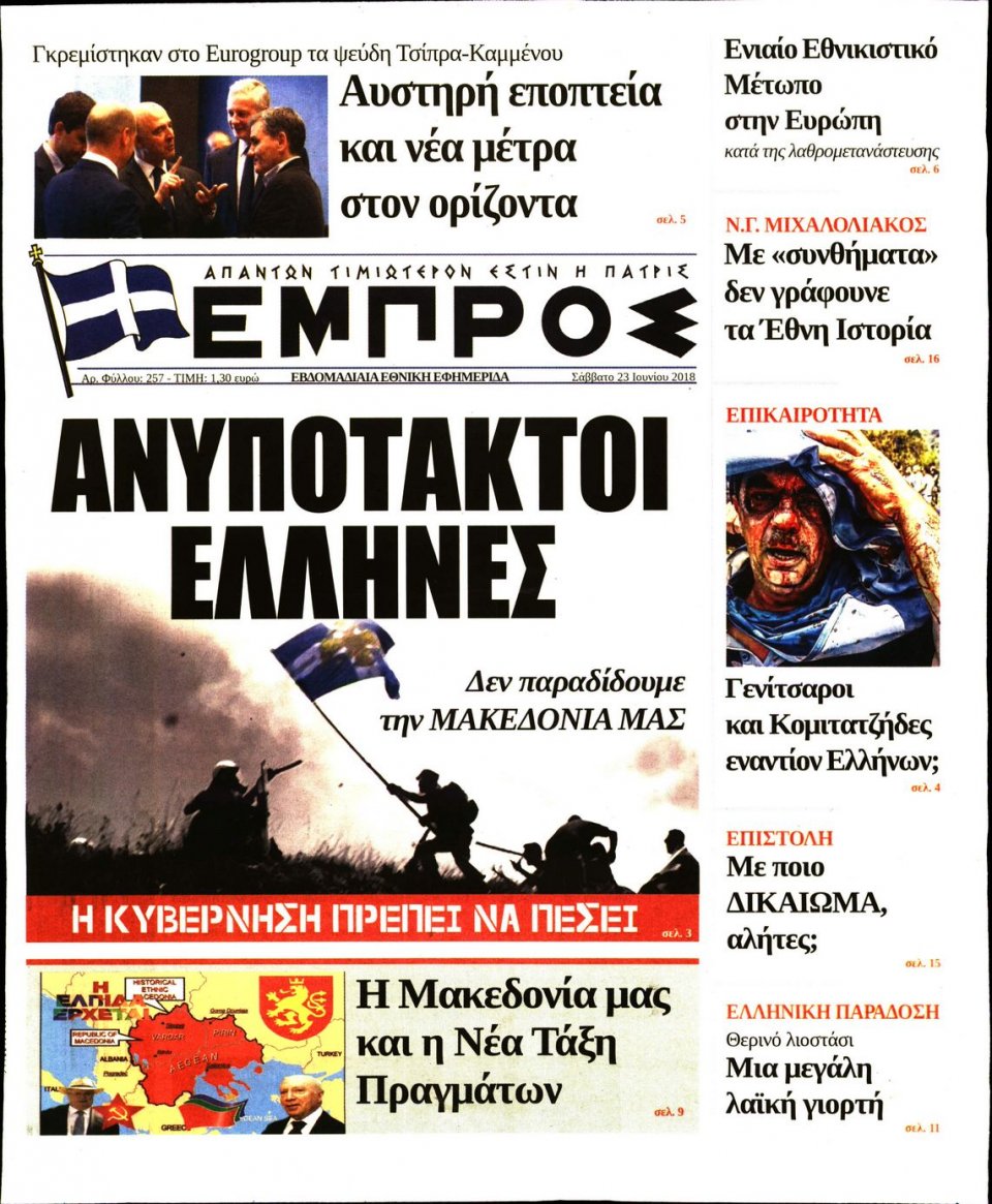 Πρωτοσέλιδο Εφημερίδας - ΕΜΠΡΟΣ - 2018-06-23