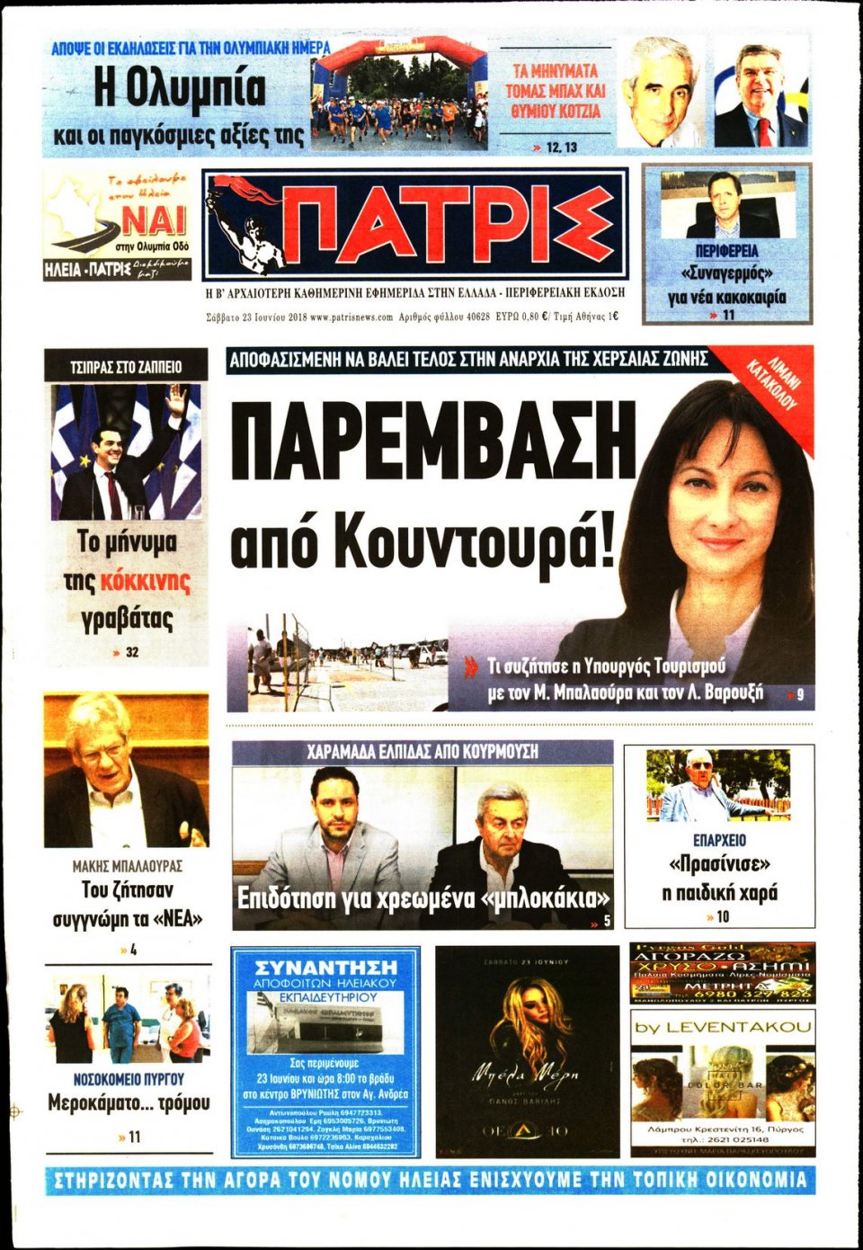Πρωτοσέλιδο Εφημερίδας - ΠΑΤΡΙΣ ΠΥΡΓΟΥ - 2018-06-23