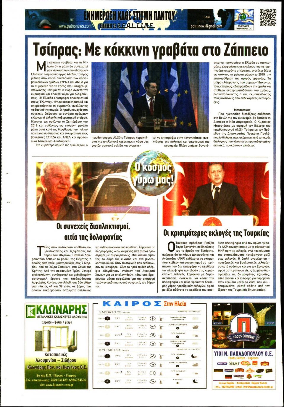 Οπισθόφυλλο Εφημερίδας - ΠΑΤΡΙΣ ΠΥΡΓΟΥ - 2018-06-23